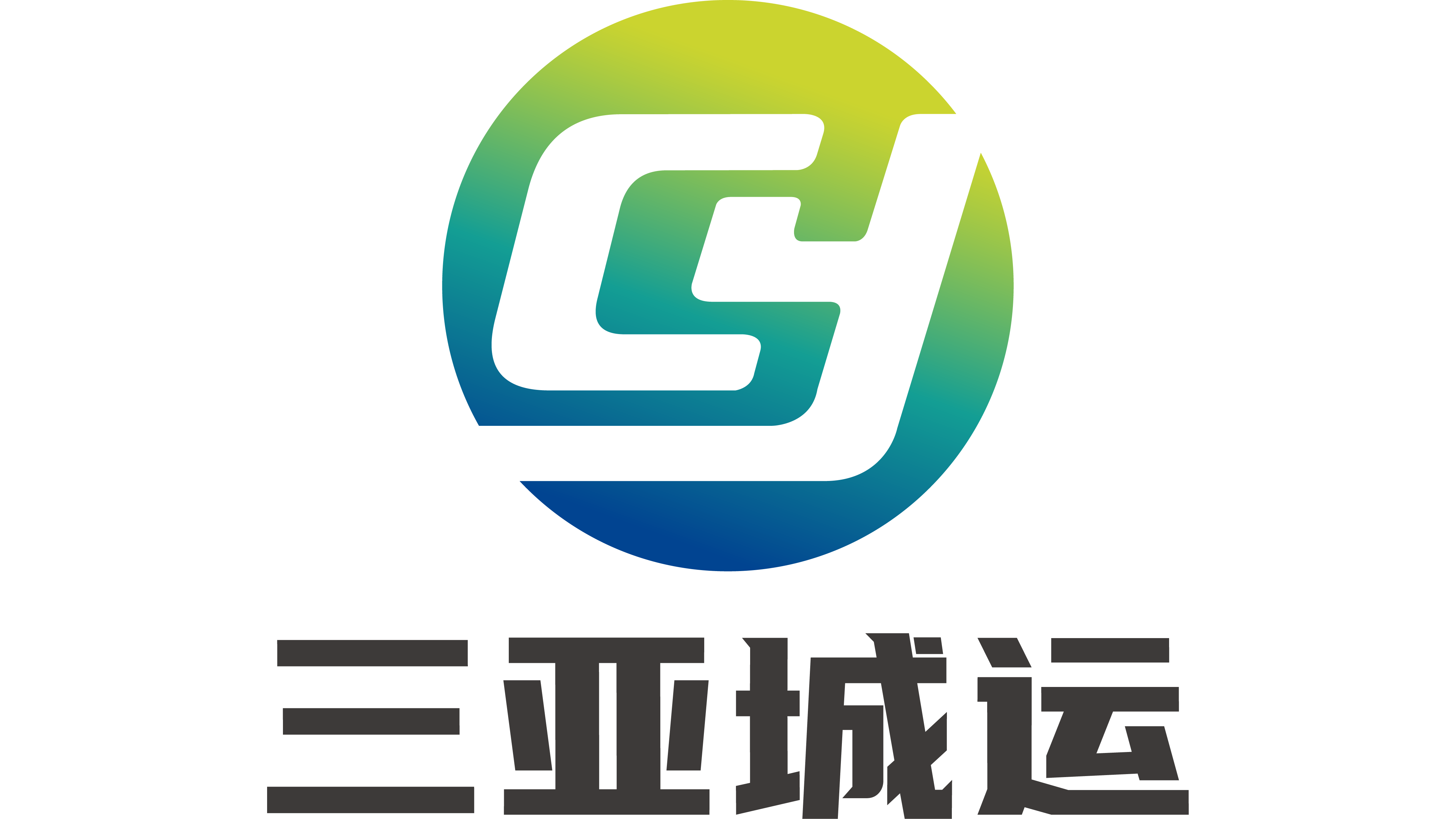 三亚城市投资建设运营有限公司